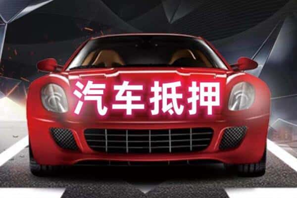 莱西市二手车抵押